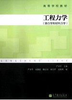 工程力学(静力学和材料力学)