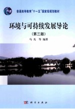环境与可持续发展导论 第3版