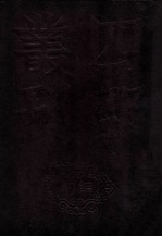 四部丛刊初编史部 资治通鉴 4 卷79至98