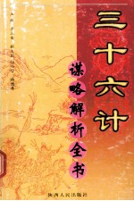 三十六计谋略解析全书 第5分册