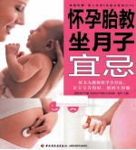 怀孕胎教坐月子宜忌