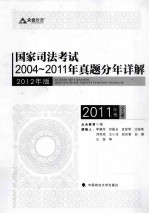 国家司法考试2004-2011年真题分年详解 2012年版