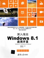 深入浅出 Windows 8.1应用开发