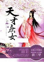 天才庶女 下