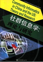 社群信息学 理论与研究