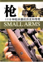 枪:1119种轻兵器的历史和传奇 一战和二战时期的轻兵器