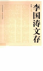 李国涛文存 评论 下