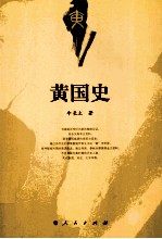 黄国史