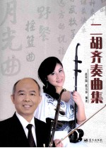 二胡齐奏曲集