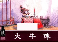 火牛阵 东周列国之二十五