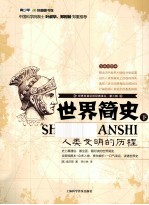 世界科普巨匠经典译丛 第3辑 世界简史 人类文明的历程 下