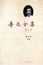 鲁迅全集 编年版 第8卷 1934
