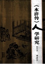 《水浒传》人学研究