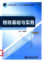 税收基础与实务 第2版