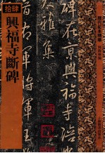 兴福寺断碑