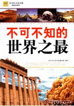 不可不知的世界之最