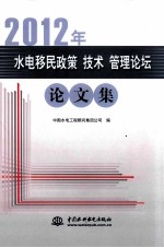 2012年水电移民政策 技术 管理论坛论文集