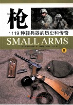 枪:1119种轻兵器的历史和传奇 二战后的轻兵器