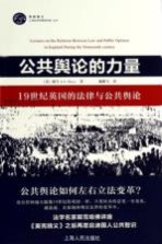 公共舆论的力量 19世纪英国的法律与公共舆论