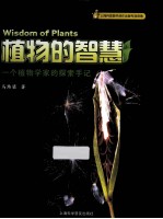 植物的智慧 一个植物学家的探索手记