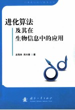 进化算法及其在生物信息中的应用