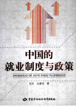 中国的就业制度与政策