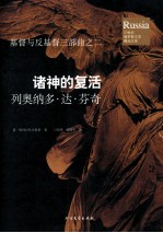 诸神的复活 列奥纳多·达·芬奇