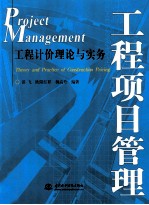 工程项目管理 工程计价理论与实务