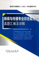 新闻与传播专业综合能力真题汇编及详解