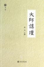 大师讲坛 第1辑