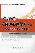 彭聃龄《普通心理学》 第4版 学习精要及习题解析
