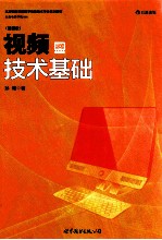 视频技术基础 插图版