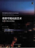 信息可视化的艺术 信息可视化在英国