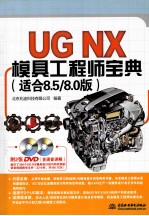 UG NX模具工程师宝典 适合8.5/8.0版