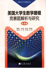 美国大学生数学建模竞赛题解析与研究 第4辑