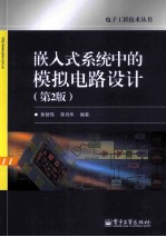 嵌入式系统中的模拟电路设计 第2版