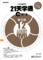 21天学通C++ 第3版