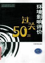 全国环境影响评价工程师职业资格考试参考资料 环境影响评价案例分析基础过关50题 2013年版