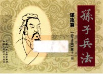 孙子兵法 谋攻篇 11