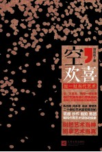 空,欢喜 扯一扯当代艺术