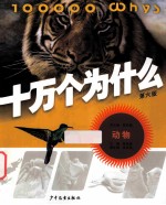 十万个为什么 动物 第6版