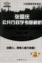 张国庆公共行政学考研解析 考点精编习题答案真题解析