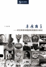 草原霸主 欧亚草原早期游牧民族的兴衰史