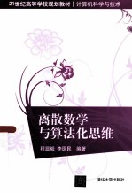 离散数学与算法化思维