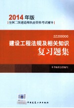 建设工程法规及相关知识复习题集 2Z200000 2014年版