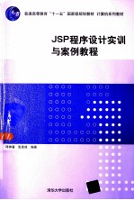 JSP程序设计实训与案例教程