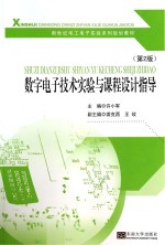 数字电子技术实验与课程设计指导 第2版