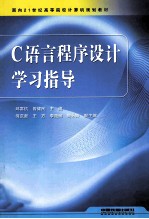 C语言程序设计学习指导