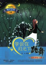 学会在月光下跳舞