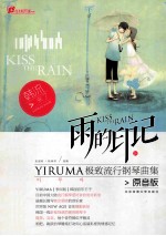 雨的印记 YIRUMA极致流行钢琴曲集 原音版
